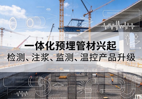 资中一体化管材产品兴起，声测注浆一体管、多功能预埋管应用增多